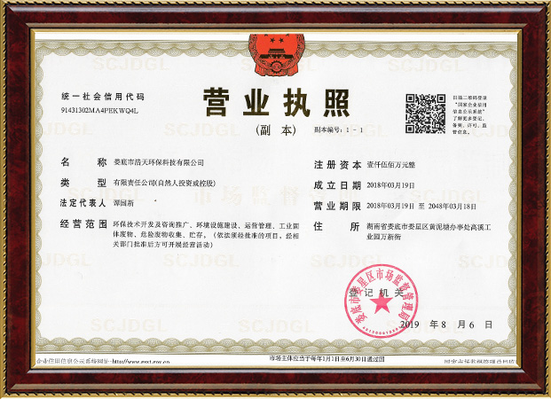 婁底市浩天環(huán)保科技有限公司,婁底危險(xiǎn)廢物經(jīng)營,環(huán)保技術(shù)開發(fā)及咨詢推廣,環(huán)境設(shè)施建設(shè),危險(xiǎn)廢物運(yùn)營管理 婁底市浩天環(huán)??萍加邢薰?婁底危險(xiǎn)廢物經(jīng)營,環(huán)保技術(shù)開發(fā)及咨詢推廣,環(huán)境設(shè)施建設(shè),危險(xiǎn)廢物運(yùn)營管理