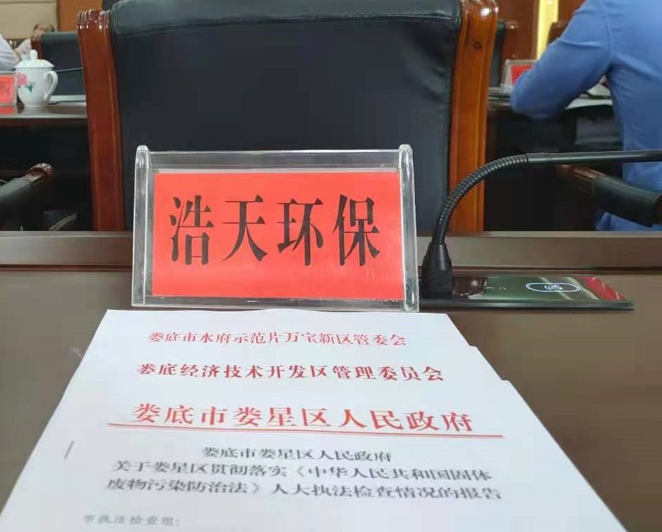 婁底市浩天環(huán)?？萍加邢薰?婁底危險廢物經(jīng)營,環(huán)保技術開發(fā)及咨詢推廣,環(huán)境設施建設,危險廢物運營管理